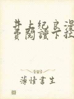 井上纪良漫画免费阅读下拉式