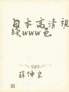 日本高清视频在线www色