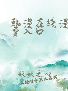 韩漫在线漫画免费入口