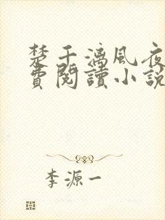 楚千漓风夜玄免费阅读小说