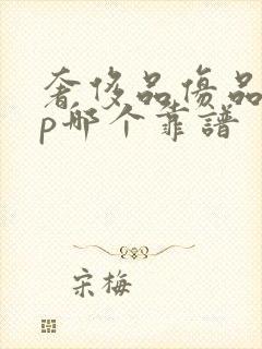 奢侈品仿品app哪个靠谱