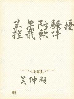 苹果防骚扰电话拦截软件