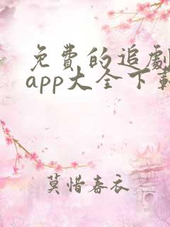 免费的追剧软件app大全下载