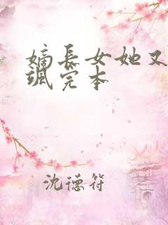 嫡长女她又美又飒完本