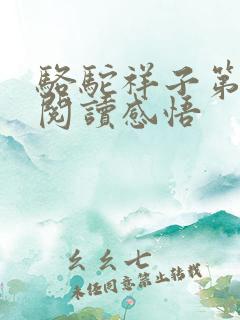 骆驼祥子第七章阅读感悟