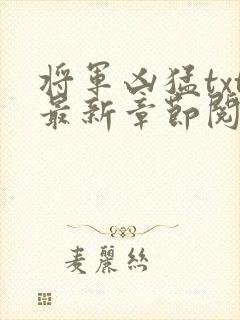 将军凶猛txt最新章节阅读