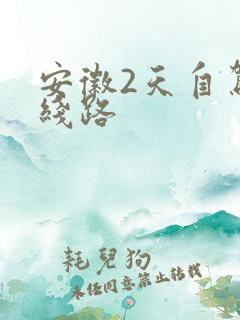 安徽2天自驾游线路