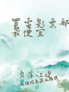 买电影票哪里买最便宜