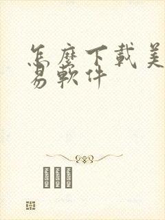 怎么下载美股交易软件