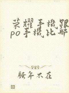 荣耀手机跟oppo手机比哪个好些