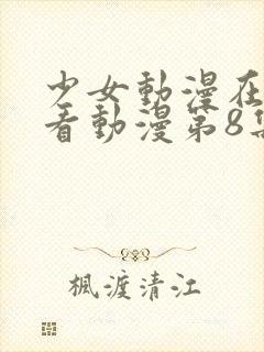 少女动漫在线观看动漫第8集免费