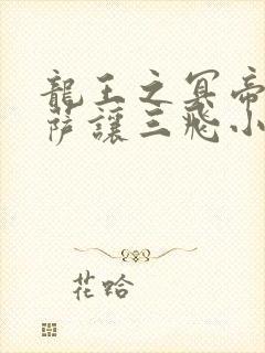 龙王之冥帝哈洛萨让三飞小说免费阅读