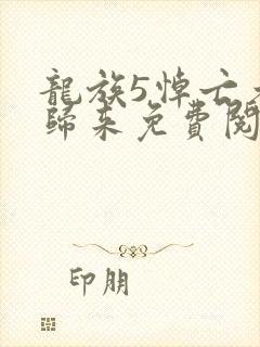 龙族5悼亡者的归来免费阅