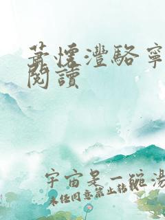 萧怀沣骆宁在线阅读