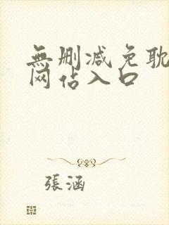 无删减免耽漫画网站入口