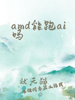 amd能跑ai吗