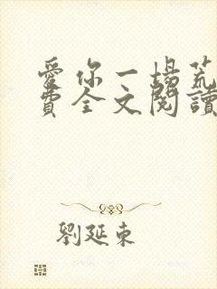 爱你一场荒凉免费全文阅读