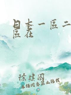 日本一区二区三区在