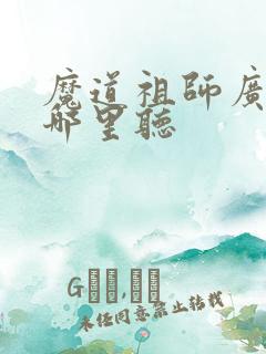 魔道祖师广播剧哪里听