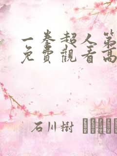 一拳超人第一季免费观看高清