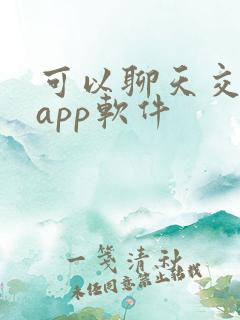可以聊天交友的app软件