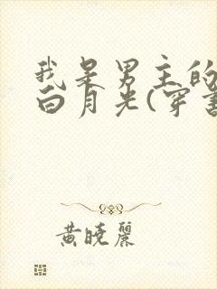 我是男主的臆想白月光(穿书)