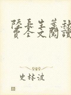 陆长生叶秋白免费全文阅读