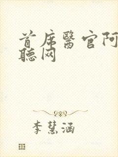 首席医官阿陈恋听网