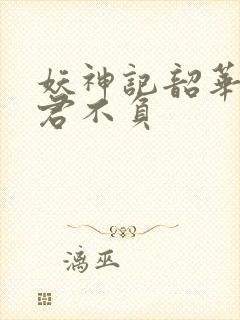 妖神记韶华可倾君不负