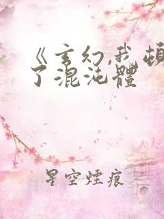 《玄幻,我顿悟了混沌体