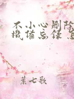 不小心删除了手机备忘录 怎么恢复