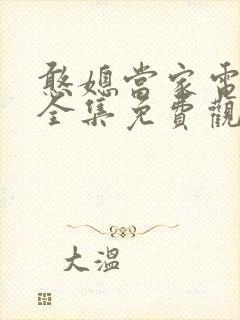 憨媳当家电视剧全集免费观看