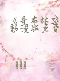 《哥布林窑洞》动漫版免费观看