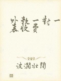 外教一对一价格表收费