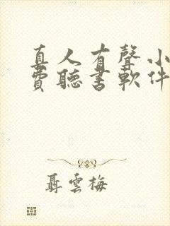 真人有声小说免费听书软件哪个好