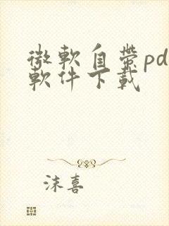 微软自带pdf软件下载