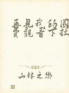 再见我的国王免费观看下拉快看漫画