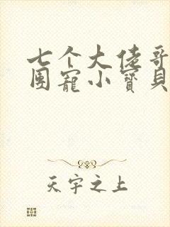 七个大佬哥哥的团宠小宝贝小说