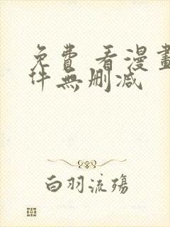 免费 看漫画软件无删减