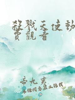 杀戮天使动漫免费观看