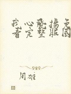 我心飞扬免费观看完整版国语高清