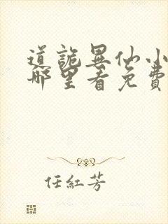 道诡异仙小说在哪里看免费