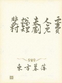 裴总夫人要回农村短剧免费观看