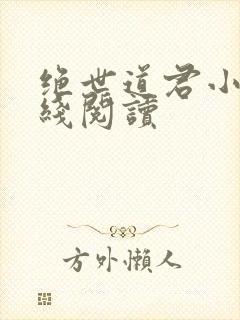 绝世道君小说在线阅读