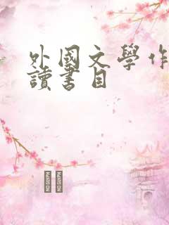 外国文学作品必读书目