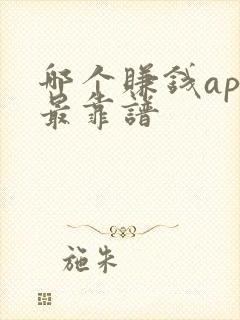 哪个赚钱app最靠谱