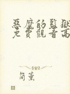 恶魔的监狱电影免费观看高清