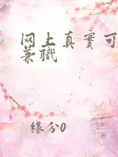 网上真实可靠的兼职