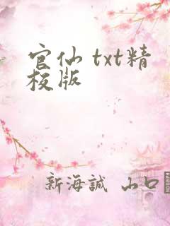 官仙 txt精校版