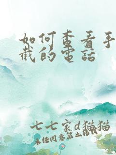 如何查看手机拦截的电话